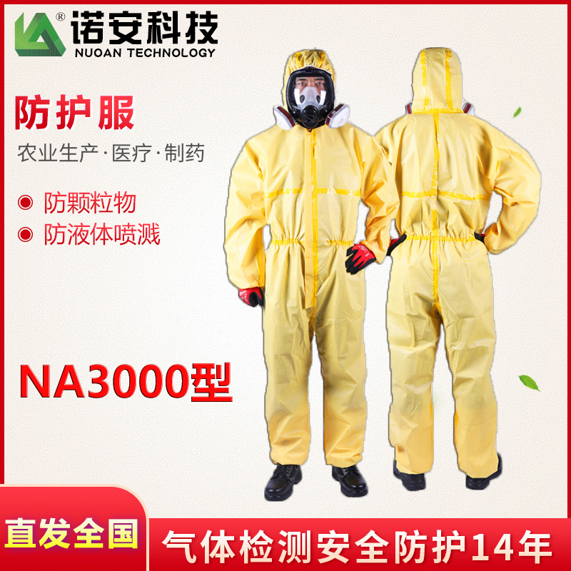 诺安NA3000型黄色连体式防护服(带检验报告)