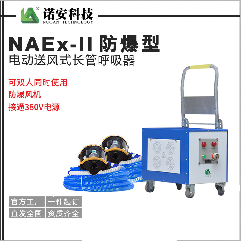 晋中NAEx-II防爆型电动送风式长管呼吸器