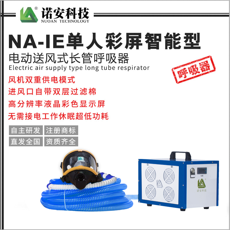 NA-IE单人彩屏智能型电动送风式长管呼吸器