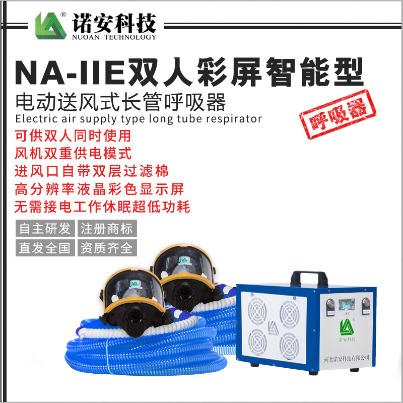 海西NA-IIE双人彩屏智能型电动送风式长管呼吸器