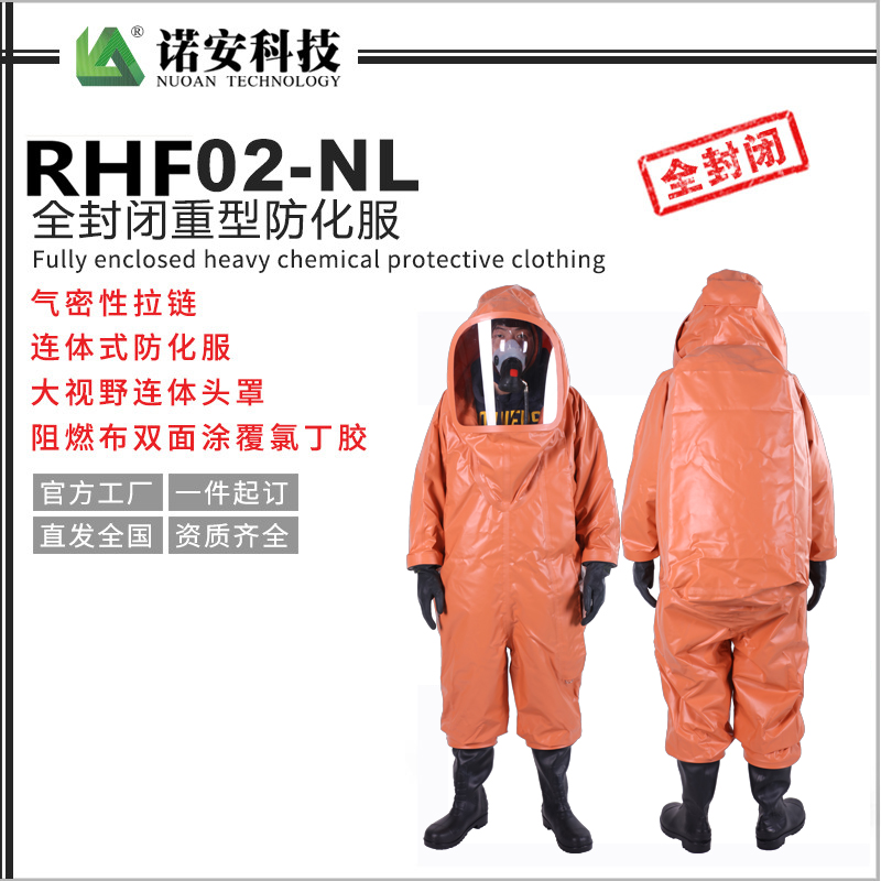 鄂尔多斯RHF02-NL全封闭重型防化服