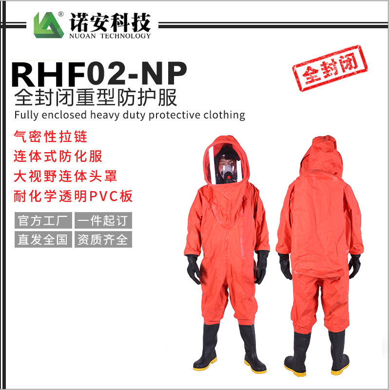 RHF02-NP全封闭重型防护服