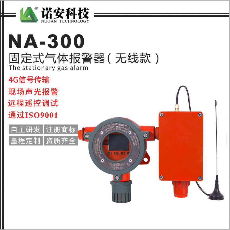 西安NA-300固定式气体探测器（无线传输款）