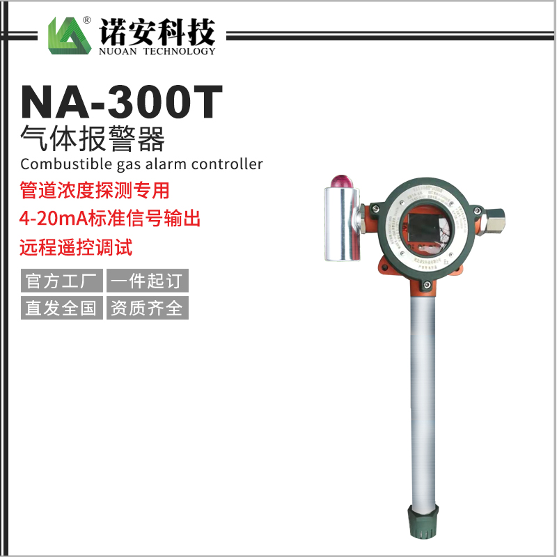 NA-300T气体报警探测器（管道专用）