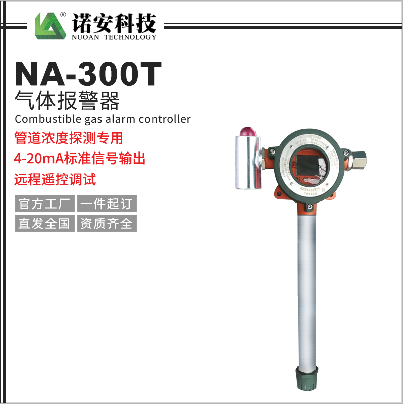 宁夏NA-300T气体报警探测器（管道专用）