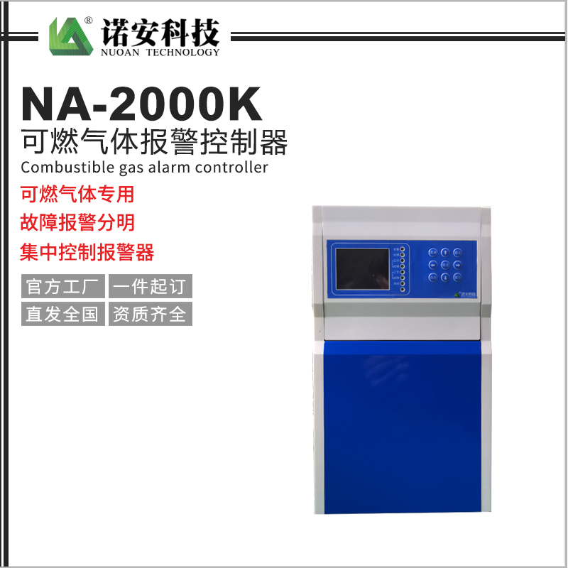 丽江NA-2000K气体报警控制器（可燃气体专用）