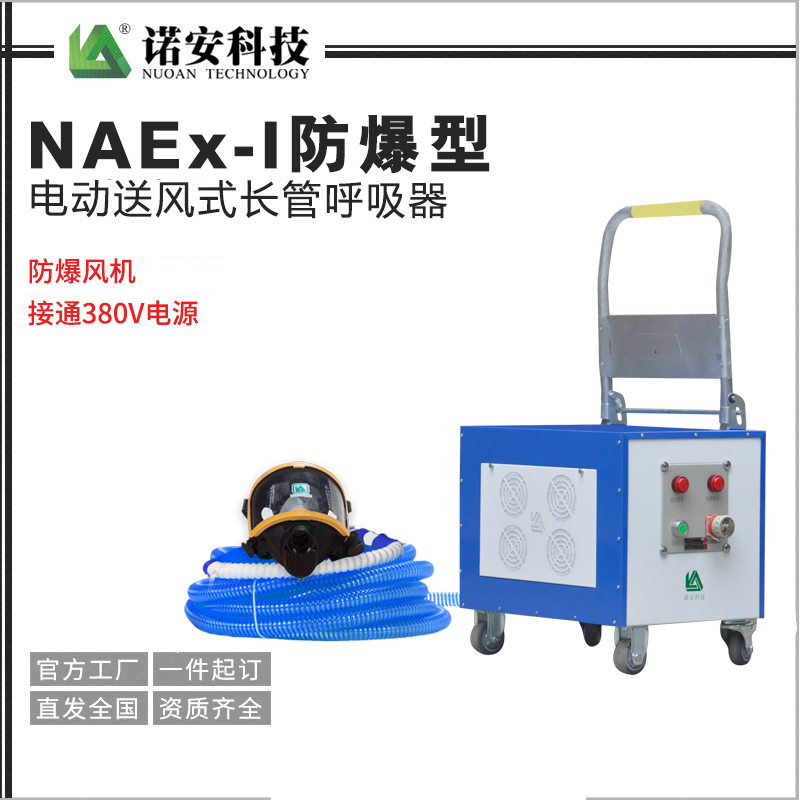 巴中NAEx-I防爆型电动送风式长管呼吸器