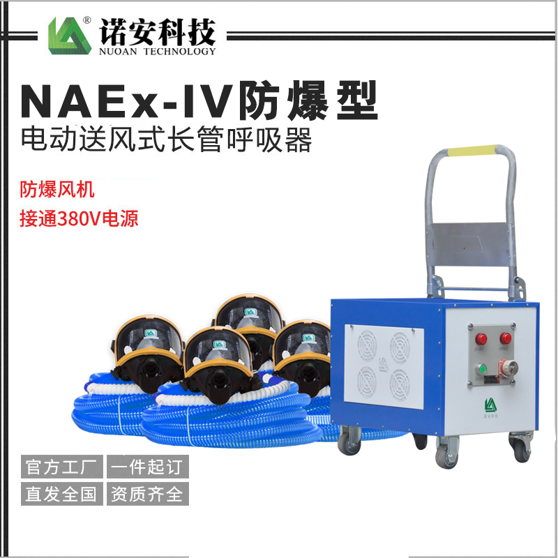 铜仁NAEx-IV防爆型电动送风式长管呼吸器