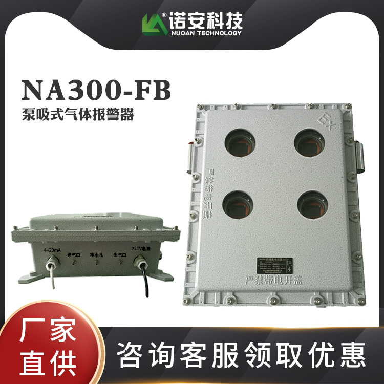 NA300-FB 泵吸式气体报警器