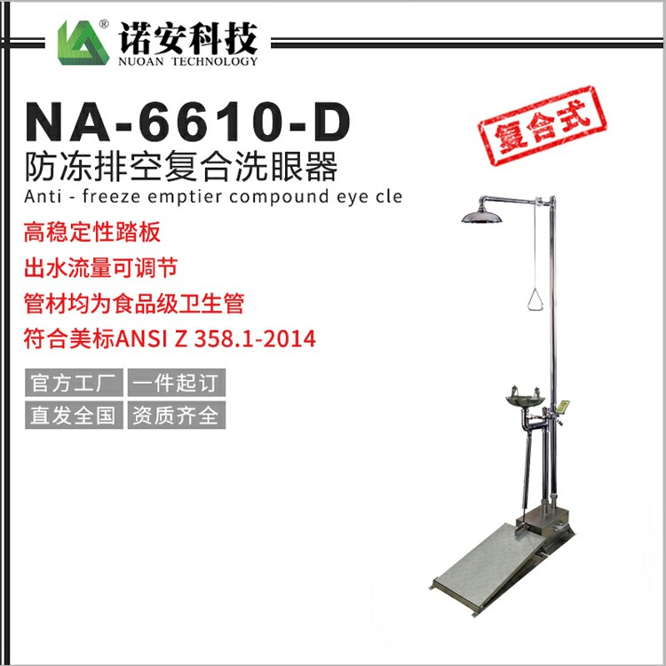 河北NA-6610-D防冻排空复合洗眼器 带踏板洗眼器 紧急沖淋洗眼器