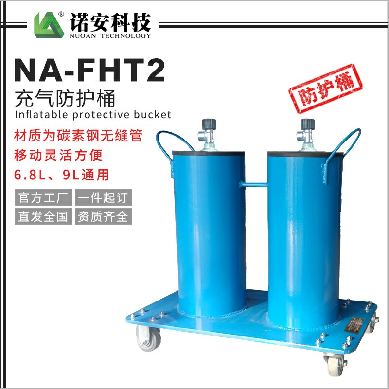 贵州NA-FHT-2充气防护桶