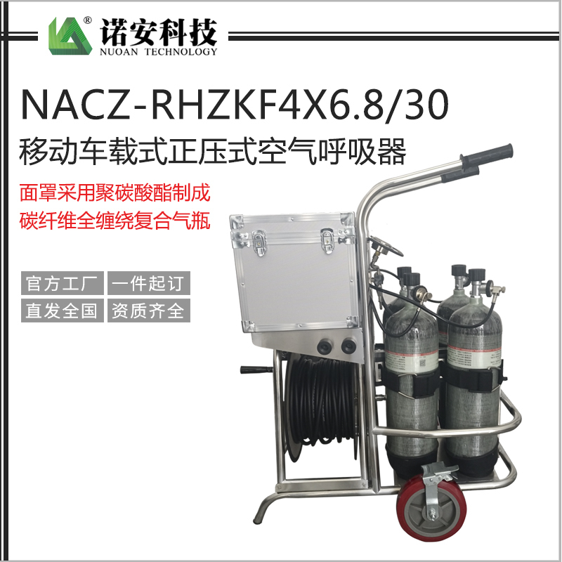 NACZ-RHZKF4X6.8/30移动车载式正压式空气呼吸器