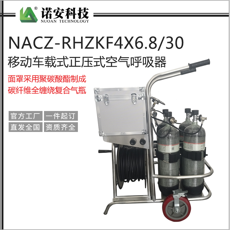 遵义NACZ-RHZKF4X6.8/30移动车载式正压式空气呼吸器