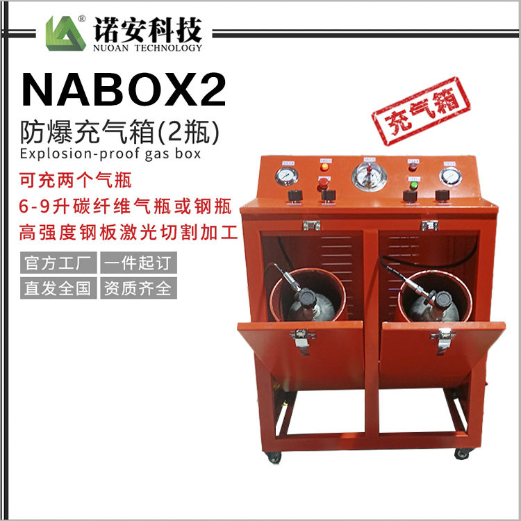 贵州NABOX2防爆充气箱(2瓶)