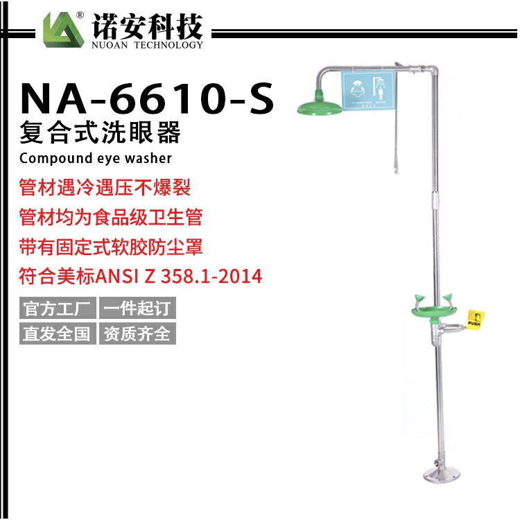 河南NA-6610-S不锈钢复合式冲淋洗眼器