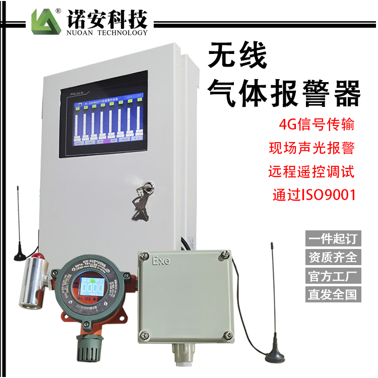 北海NA-300气体报警探测器（无线传输款）
