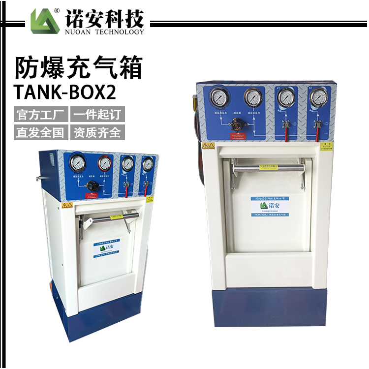 TANK-BOX2防爆充气箱(2瓶)