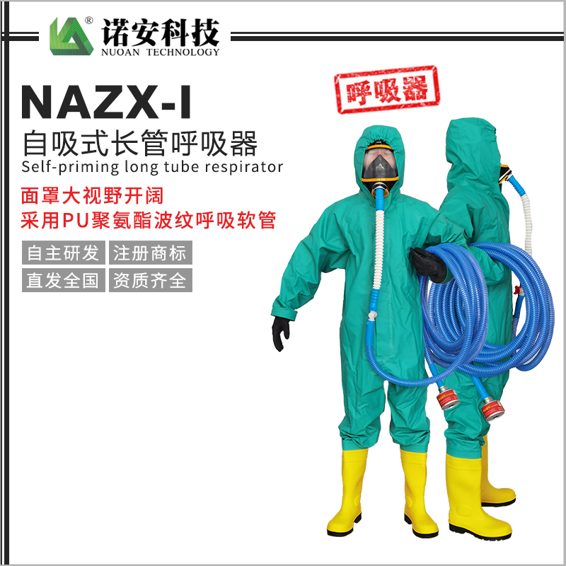 鄂尔多斯NAZX-I自吸式长管呼吸器（PU管）