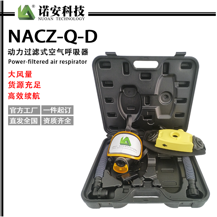 诺安NACZ-Q-D动力送风过滤式呼吸器