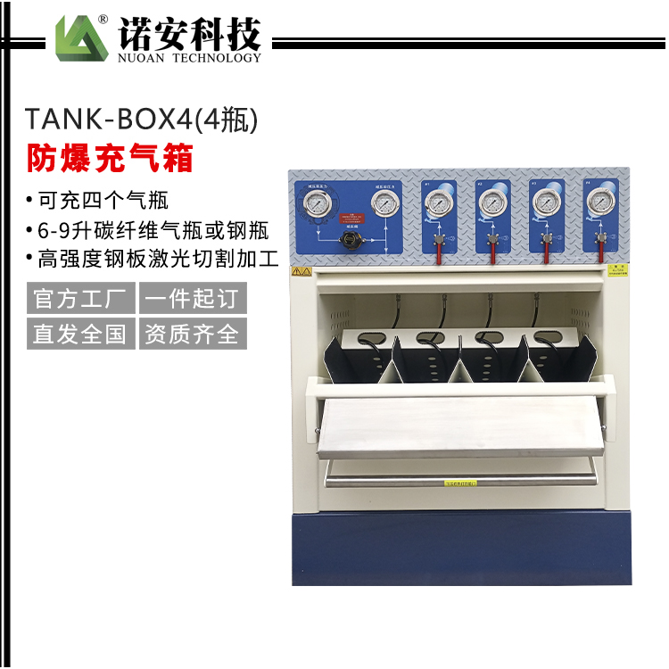 长沙TANK-BOX4防爆充气箱（4瓶）