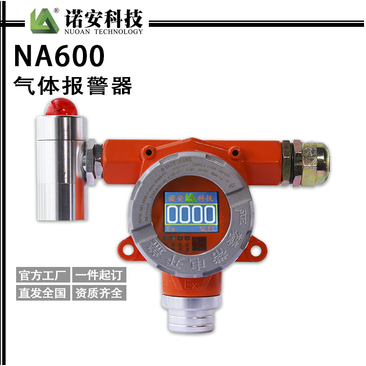 NA-600气体报警器探头