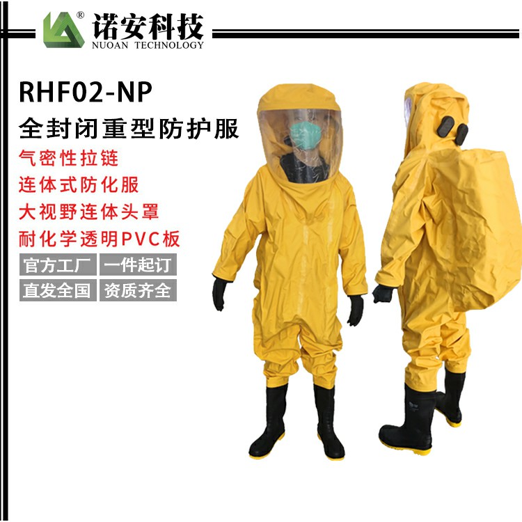 新疆RHF02-NP全封闭重型防护服