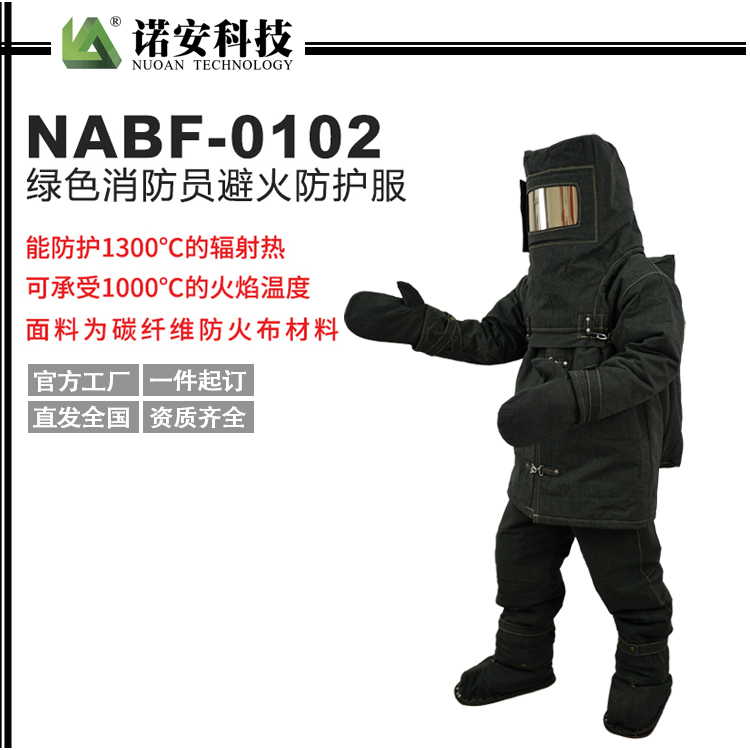 佳木斯NABF-0102 绿色消防员避火防护服