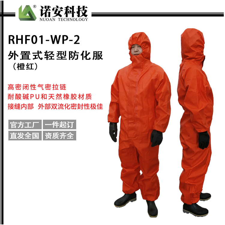 邢台RHF01-WP-2外置式轻型防化服（橙红）