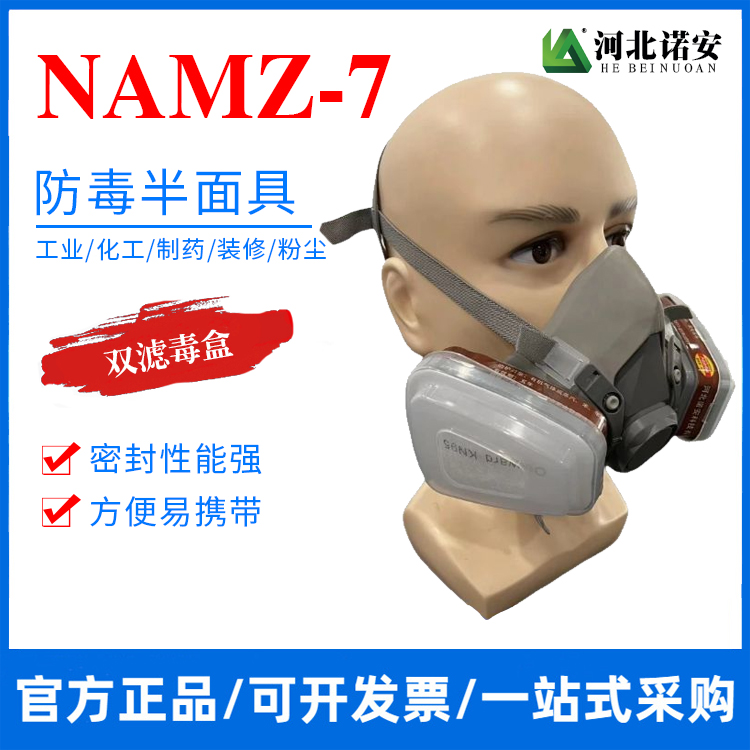 赤峰NAMZ-7防毒半面具 防尘面罩 防毒面具