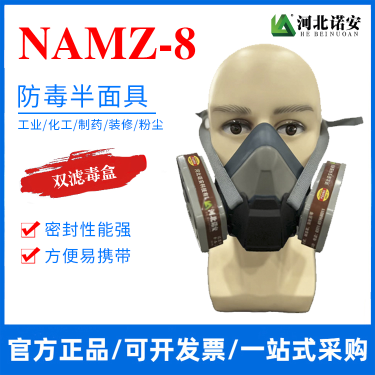 浙江NAMZ-8防毒半面具 防尘面罩 防毒面具
