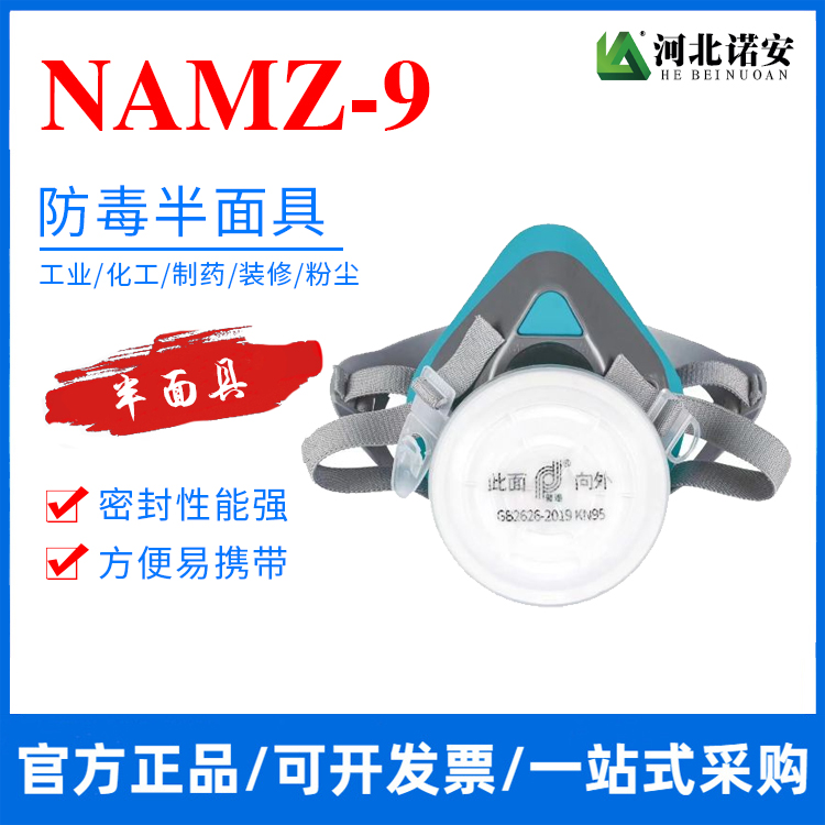 浙江NAMZ-9防尘面罩 防护面具