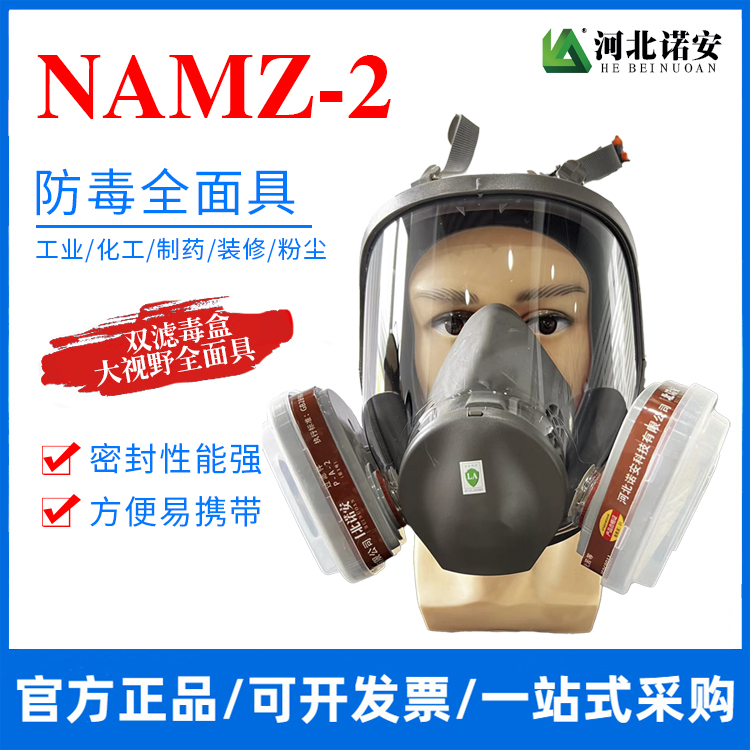 上饶NAMZ-2防毒面具 防毒全面具 防护面罩