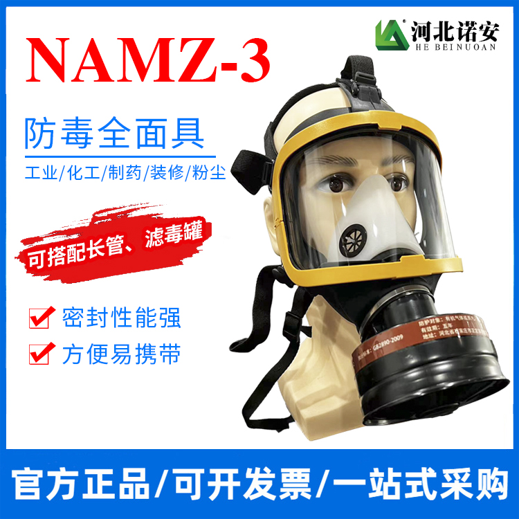 柳州NAMZ-3防毒面具 防毒全面罩 防护面罩