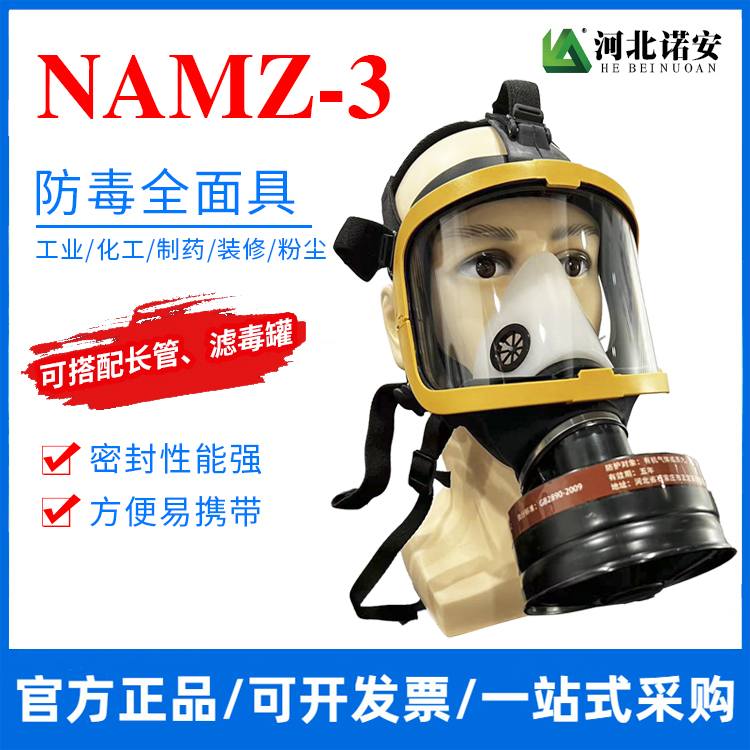 河北NAMZ-3防毒面具 防毒全面罩 防护面罩