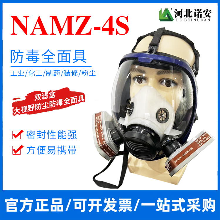 临沧NAMZ-4S防毒全面罩 防毒面具 双滤盒