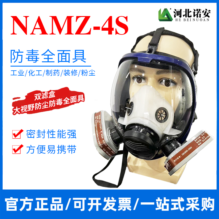 许昌NAMZ-4S防毒全面罩 防毒面具 双滤盒