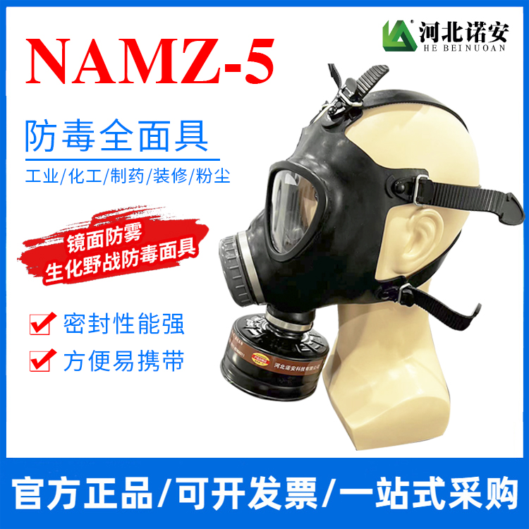 浙江NAMZ-5防毒面具 生化防护面罩