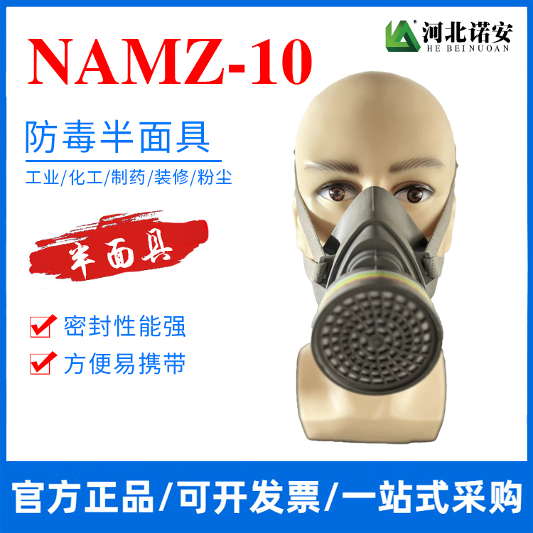 NAMZ-10防毒半面具 防尘面罩 口鼻防护面罩