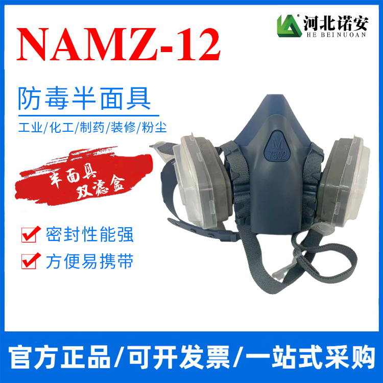 新余NAMZ-12防毒半面具 防尘面罩 双滤盒