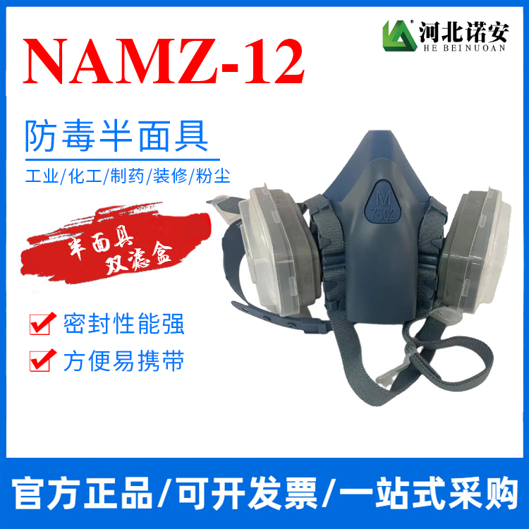 湖南NAMZ-12防毒半面具 防尘面罩 双滤盒