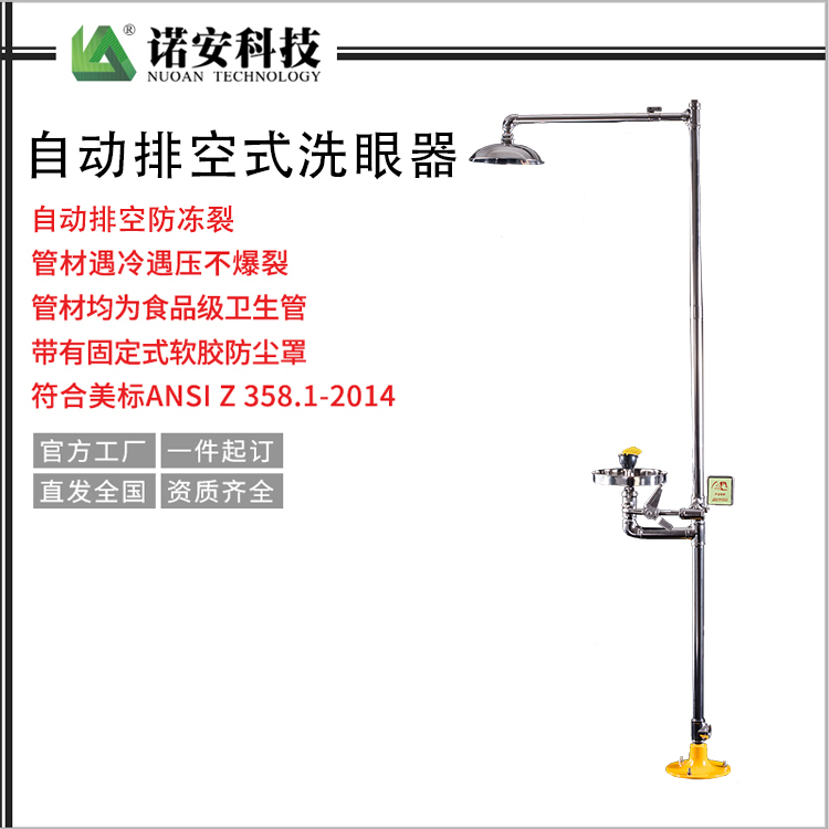 北京6610-Z自动排空复合式洗眼器