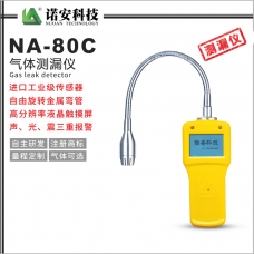 内江NA-80C气体测漏仪