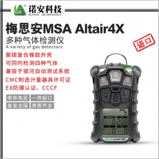 保定梅思安MSA Altair4X多种气体检测仪