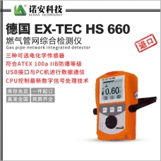 乐东黎族自治县德国 EX-TEC HS 660燃气管网综合检测仪