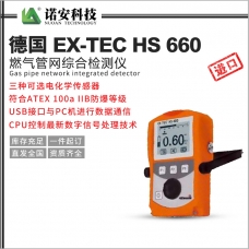 西双版纳德国 EX-TEC HS 660燃气管网综合检测仪