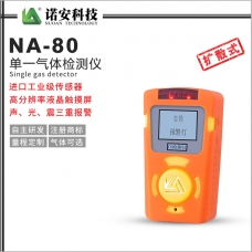 南宁NA-80便携式单一气体检测仪(橘色)