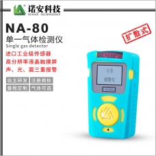 衡阳NA-80便携式单一气体检测仪(蓝色)