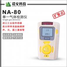 NA-80便携式单一气体检测仪(白色)