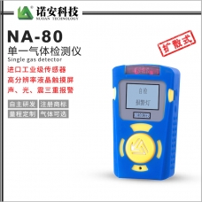 青海NA-80便携式单一气体检测仪(常规)