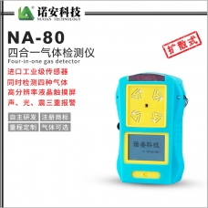 NA-80便携式四合一气体检测仪(蓝色)